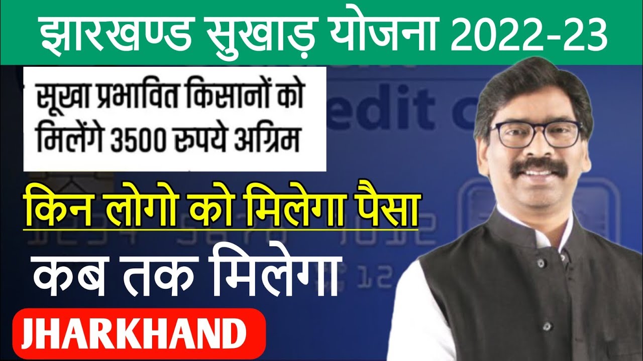 झारखण्ड सुखाड़ योजना का पैसा किन किसानों को मिलेगा | jharkhand mein sukhad ka paisa kab aaega