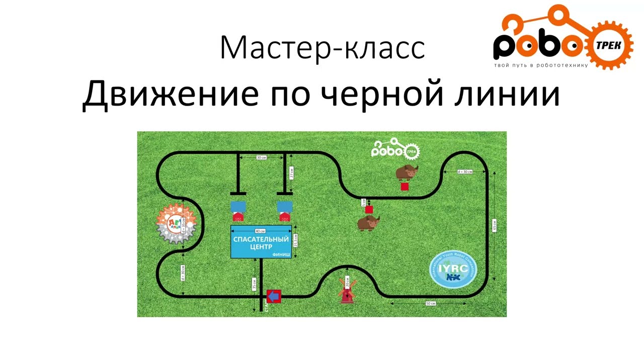 Мастер-класс. Движение по черной линии
