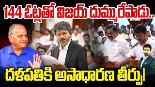 TVK Trust Vote Victory 🔥: 144 ఓట్లతో విజయ్ దుమ్మురేపాడు..దళపతికి అసాధారణ తీర్పు!@newwavesmedia
