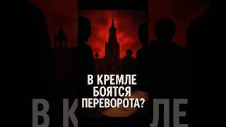 ⚡️Путин боится переворота?
