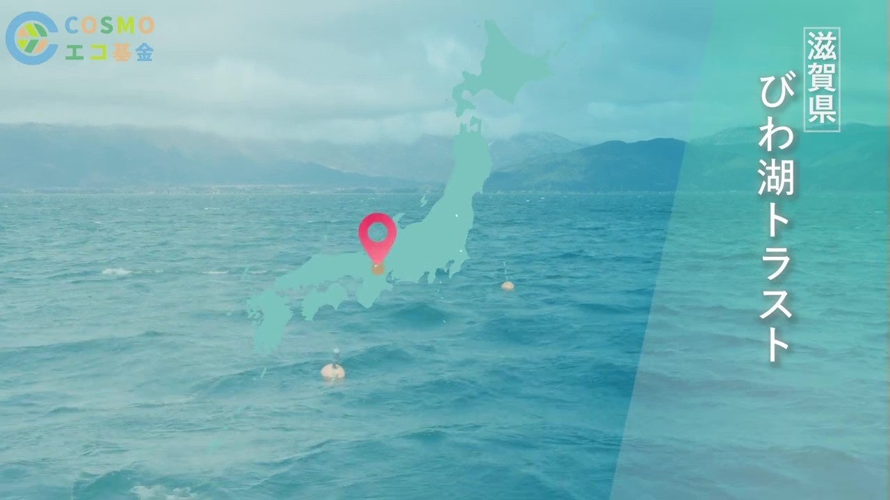 びわ湖トラスト（滋賀県）