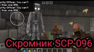 Скромник SCP-096 #Minecraft #Roblox #Doors #Robloxscp096 #scp096 #robloxhorrorgames #мод #моды #scp