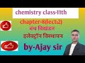 बंध विखंडन।। इलेक्ट्रॉन विस्थापन।। chemistry class11।। chapter-8(lect.-2)