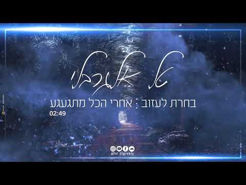 טל אלגרבלי בחרת לעזוב אחרי הכל מתגעגע קאבר Tal Elgrably 