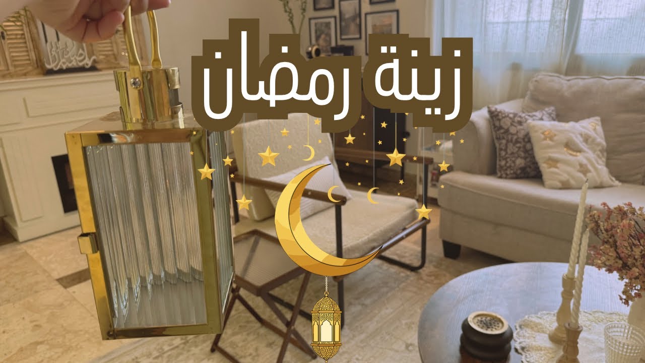 علقنا زينة رمضان   🌙تنظيف عميق للصاله ✨روحانية وآجواء  أجمل ثلاثين يوم 🌛⭐️#زينه_رمضان 