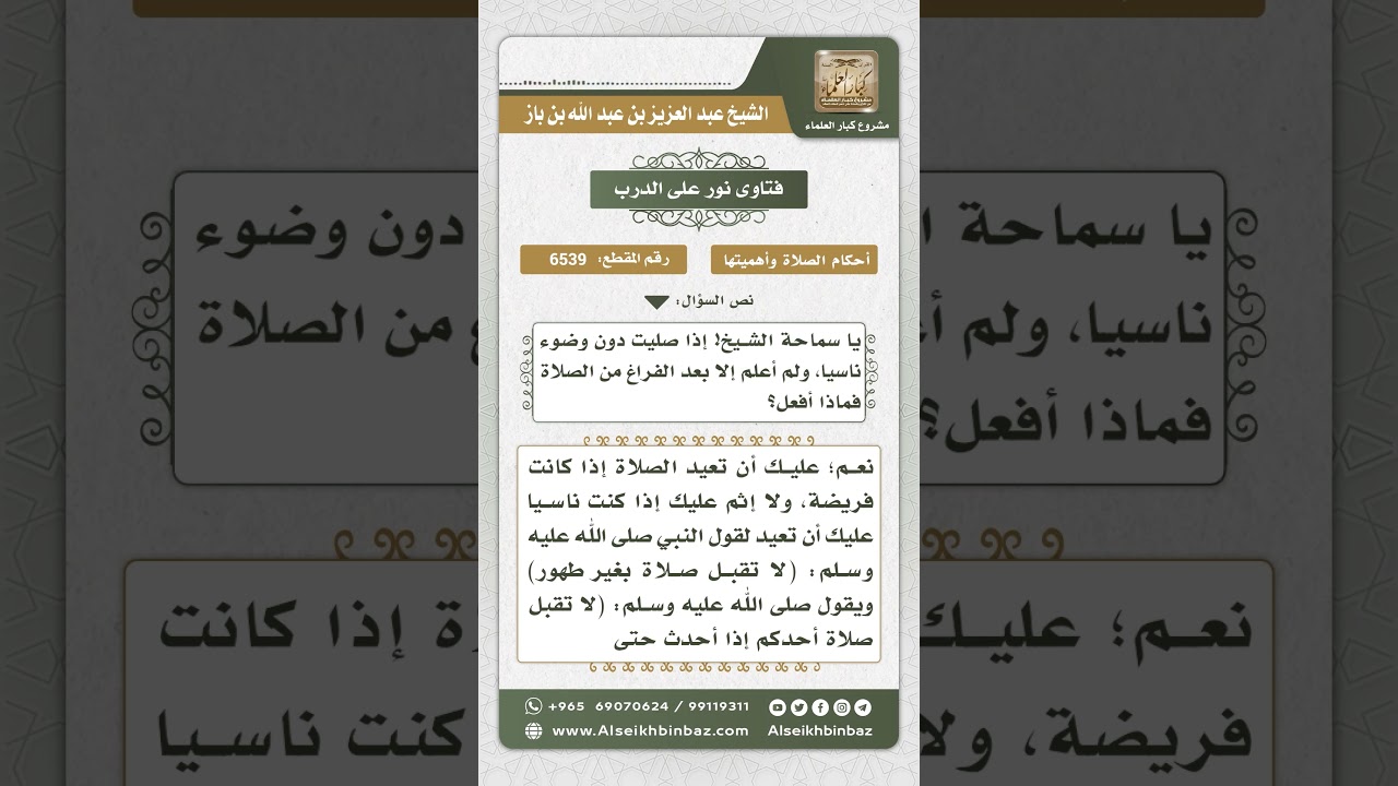 6539 - حكم من صلى بغير وضوء ولم يعلم إلا بعد الصلاة - نور على الدرب