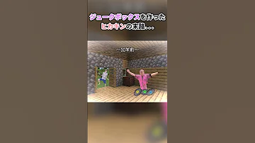 ジュークボックスを作ってしまったヒカキンの末路 ヒカキン ヒカニチ マイクラ あるある コケケ Shorts 