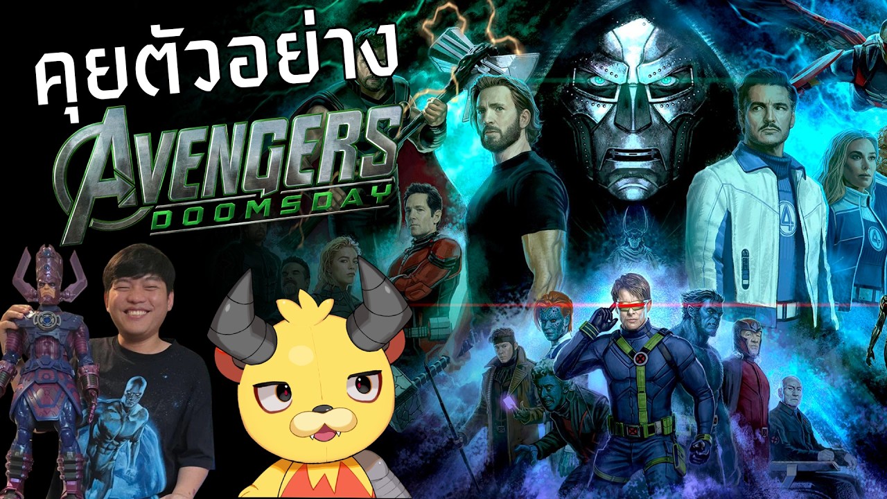คุยตัวอย่าง Avengers Doomsday กับแฟนพันธ์แท้ Marvel