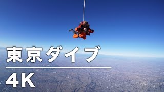 東京スカイダイビング 4K高画質【初タンデム体験】SKYDIVING TOKYO Japan