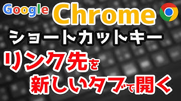 リンク先を新しいタブで開くChromeショートカットキー【Ctrl+リンククリック】
