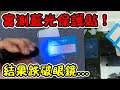 一鏡到底！實測藍光大廠貼膜效果？結果⋯驚為天人！【大麻煩】 thumbnail