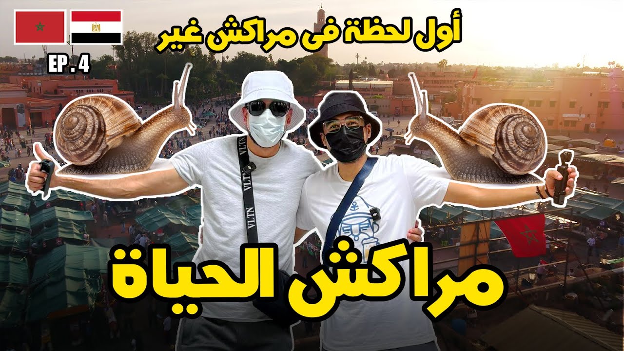 أكلنا الببوش لأول مره في حياتنا 🤣😍 | 🇲🇦 🇪🇬  EP 4