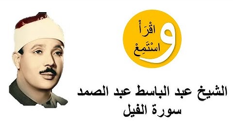 105-Cheikh Abdelbasset Abdessamad - Sourate Al-Fil │الشيخ عبد الباسط عبد الصمد - سورة الفيل