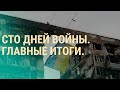 Сто дней войны: жертвы, разрушения, оккупация. Главные итоги российского вторжения |  ВЕЧЕР