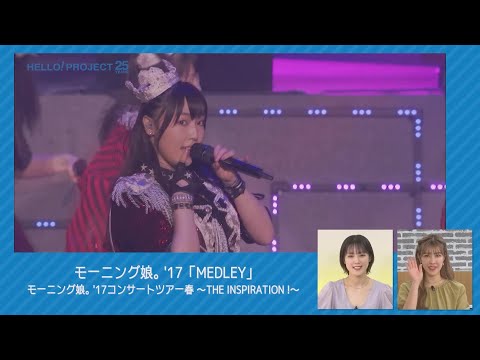 Hello! Project ハイライト モーニング娘。'17「MEDLEY」