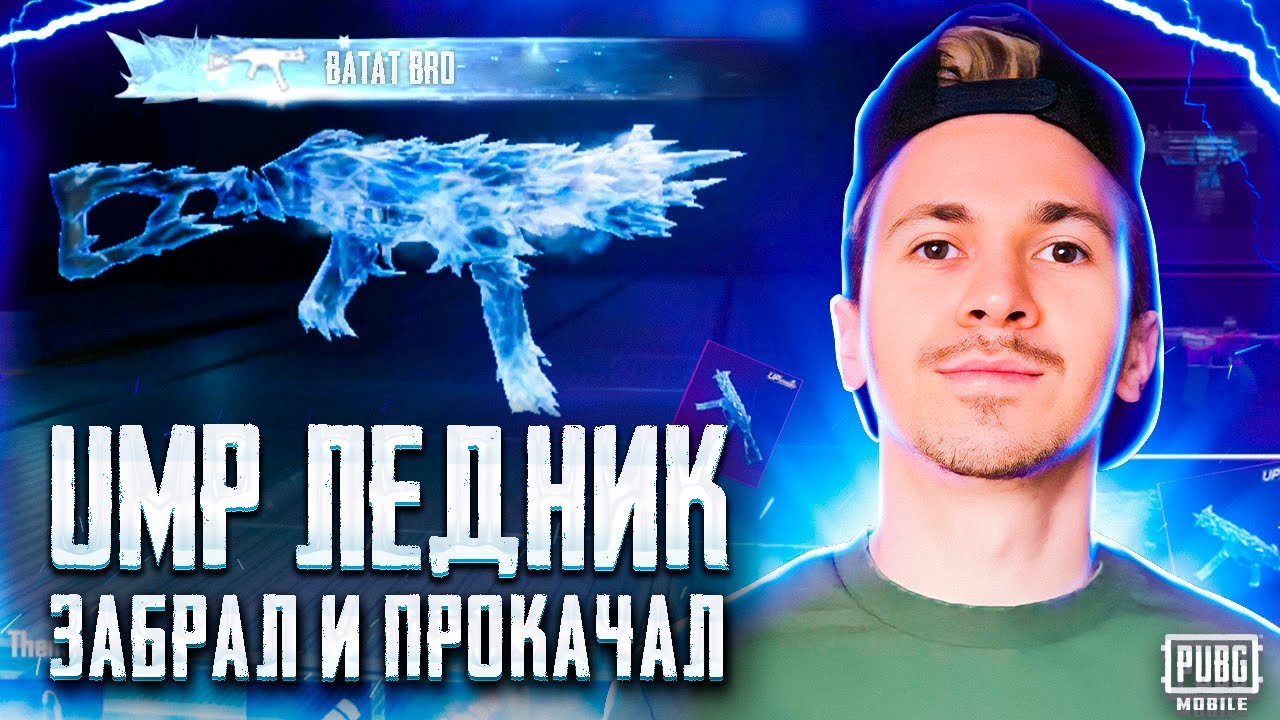 ?? ВЫБИЛ И ПРОКАЧАЛ ДО ФУЛА ЮМП ЛЕДНИК В ПУБГ МОБАЙЛ!ОТКРЫВАЮ НОВЫЙ КЕЙС ...