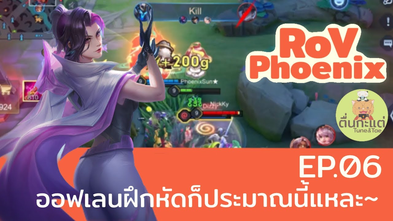 RoV Phoenix Ep.06 ออฟเลนฝึกหัดก็ประมาณนี้แหละ- Taara - YouTube