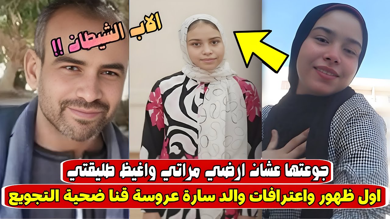 «جوعتتها عشان ارضي مراتي واغيظ طليقتي» .. اول ظهور لوالد سارة عروسة قنا ضـ.ـحية التجـ.ـويع 