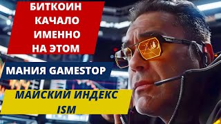 БИТКОИН КАЧАЛО ИМЕННО НА ЭТОМ: МАНИЯ GameStop и Майский индекс ISM. Майнеры БИТКОИНА: ДОХОД РУХНУЛ!