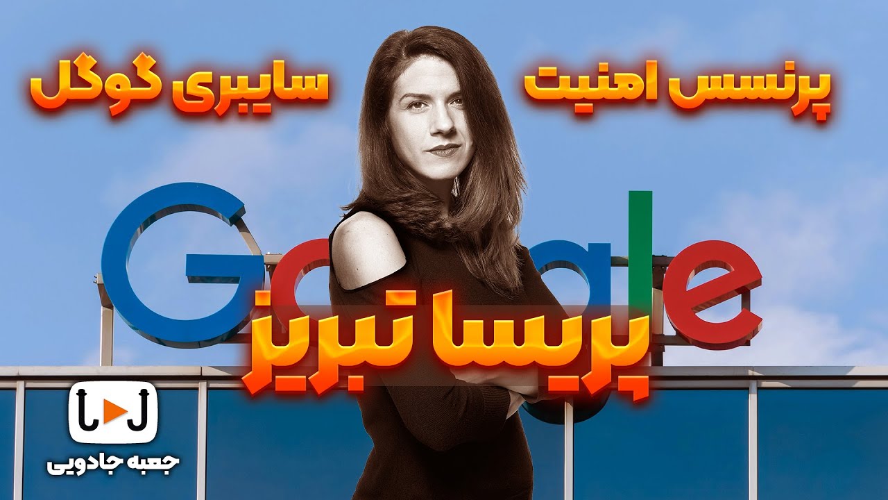 پرنسس امنیت داستان پریسا تبریز (Parisa Tabriz) در گوگل و جنگ سایبری | The Security Princess