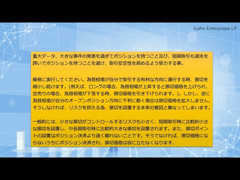 外国為替取引のリスクコントロール
