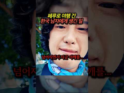 한국인이 해외여행 가서 큰일날 뻔 했습니다.
