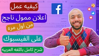كيفيه عمل اعلان ممول علي الفيسبوك  -  طريقه عمل اعلان ممول ناجح علي الفيسبوك
