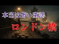 【本当は怖い童謡】ロンドン橋