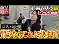 【DCK第6弾 電動ドリル編】新卒には特におすすめ!価格・性能ともに良しのコスパ最強工具‼︎