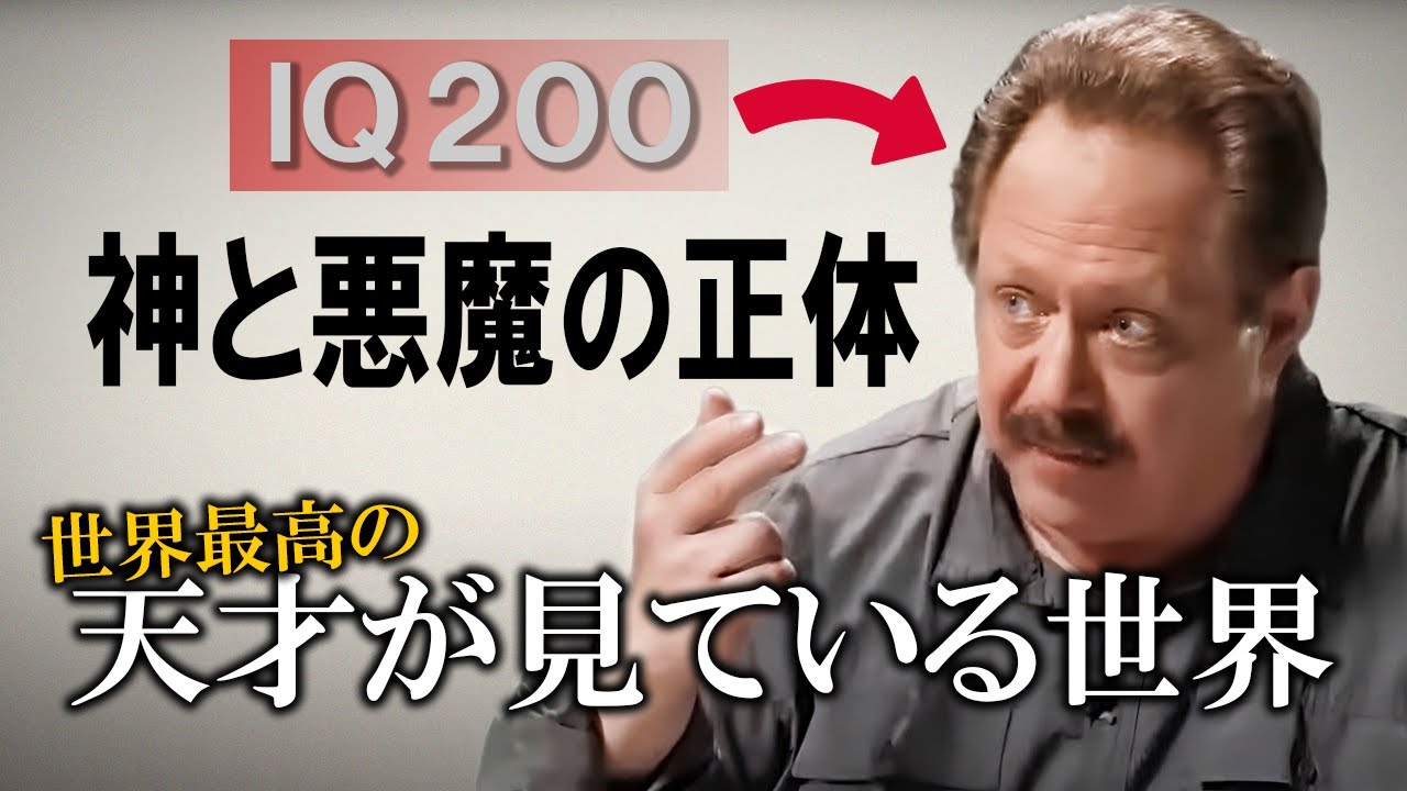 【ＩＱ２００】世界最高の頭脳が世界の仕組みを見出した。神や悪魔は存在する