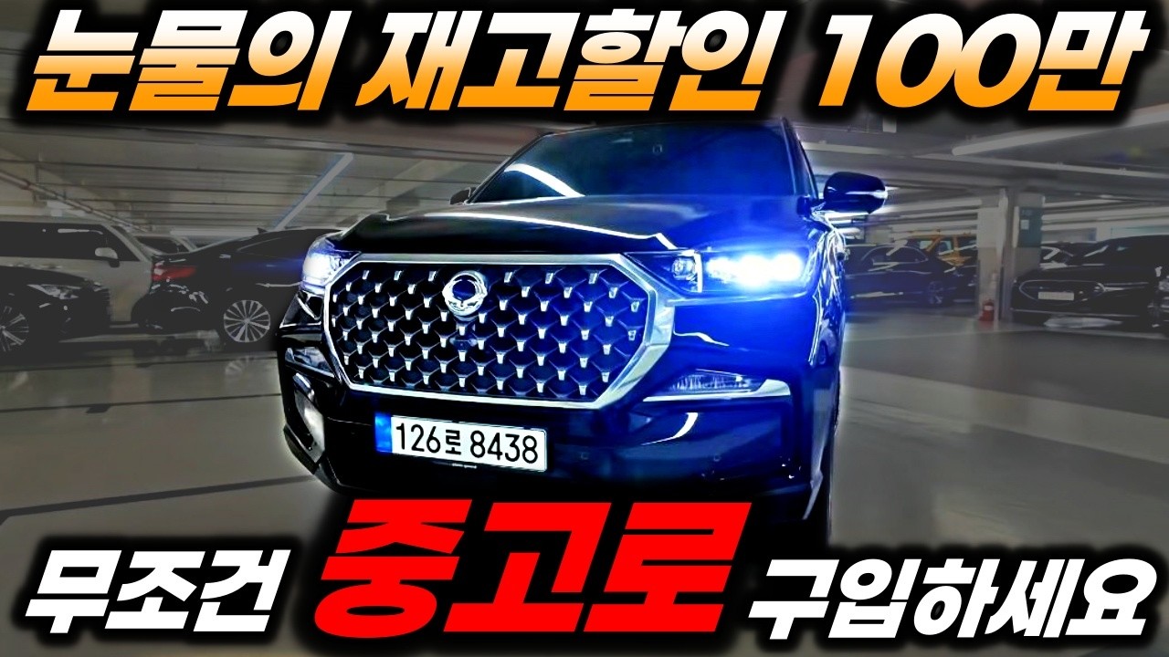 짧은주행거리 완전 신차급 !! 렉스턴 뉴 아레나 중고차는 무조건 중고로 구입하셔야 합니다!! 눈물의 재고할인 100만원 !! 저의 슬픔은 형님들의 기쁨이지요 !!