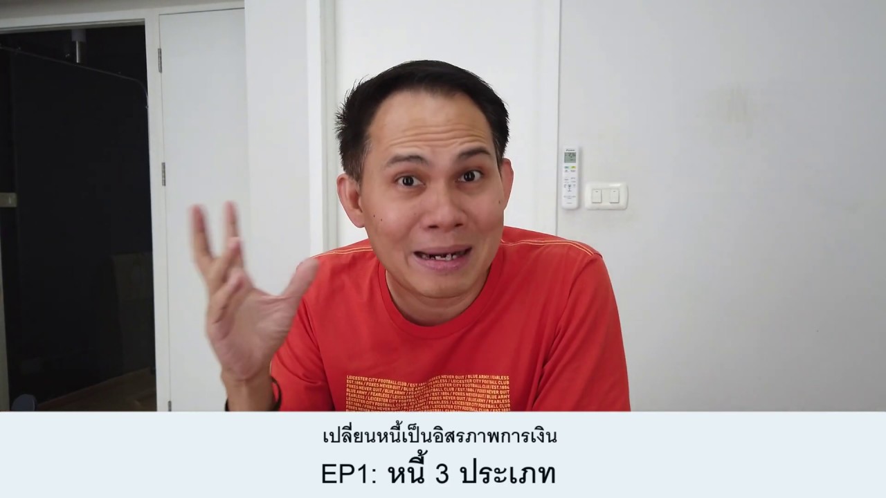 เปลี่ยนหนี้เป็นอิสรภาพการเงิน​ EP1: หนี้ 3 ประเภท