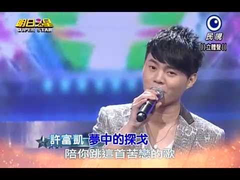 20140412 明日之星 許富凱-夢中的探戈