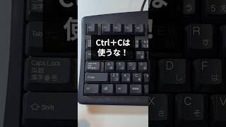 Ctrl+ Cは使うな!