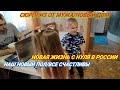 СЮРПРИЗ ОТ МУЖА/НОВЫЙ ДОМ/НАШ НОВЫЙ ПОЛ