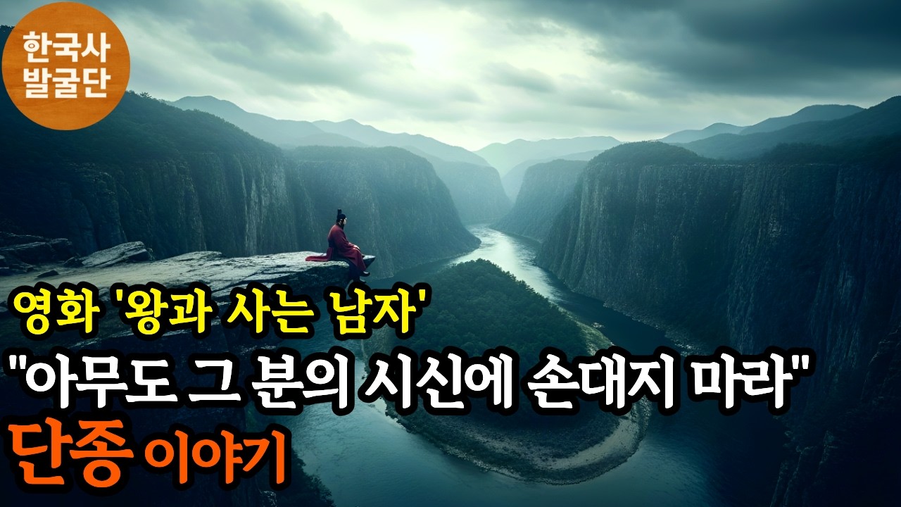 영화 '왕과 사는 남자' 단종 - 시신조차 버려진 그날의 진실.  | 세조 | 계유정난 | 조선시대 | 역사