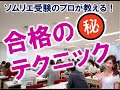 【ソムリエ受験のプロが教える！】合格の㊙テクニック