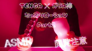 【アート】ASMRクチュ音！ガラス棒Part2 妄想しながらローションたっぷり！