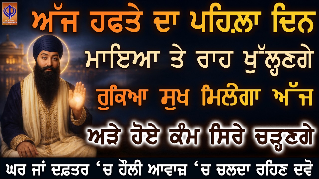 😇 ਅੱਜ ਸੋਮਵਾਰ — ਦਿਨ ਰਾਤ ਦੀ ਚਿੰਤਾ ਖਤਮ 🙏 ਗੁਰੂ ਰਾਮਦਾਸ ਜੀ ਦੀ ਕਿਰਪਾ ਨਾਲ ਸੁਖ ਦਾ ਸਮਾਂ ਆ ਰਿਹਾ ਹੈ | PKS LIVE