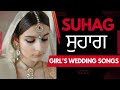 6 Suhag -  Punjabi Wedding Folk Songs | ਲਾਡੋ ਦੇ ਵਿਛੋੜੇ ਦਾ ਹਾਲ ਨ