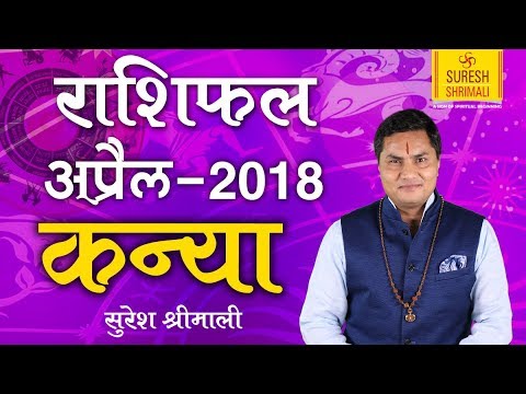 KANYA Rashi | VIRGO | Predictions for April - 2018 Rashifal | Monthly Horoscope | Suresh Shrimali