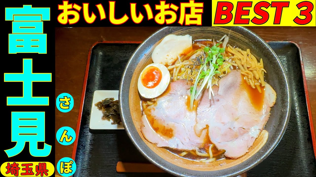 富士見さんぽ　タクシーの運転手さんに直撃インタビューしてみました。美味しいお店を2店教えてもらい 上位の３店を回って来ました。