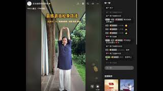 直播带练功8月14日 武當鬆身功法 每日早6:30分 wudang Tai chi daily practice wudang Tai chi Tutorial