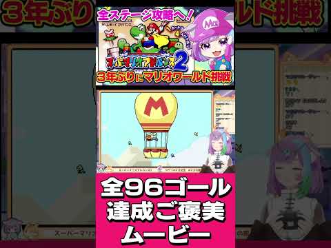 【スーパーマリオアドバンス2】SFC版にはなかった全ステージ攻略達成後の特別なムービーで大興奮 #レトロゲーム  #mario #ゲーム実況  #vtuber  #shorts #gba