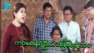 ရယ်မောစေသော်ဝ် - ကပ်စေးနဲရဲ့ဦးလေးဖြစ်ရတဲ့ဘဝ - Myanmar Funny Movies ၊ Comedy