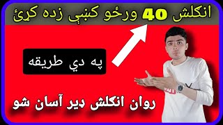 #3 How to become Fluent in English | آیا تاسو غواړي چي انګلش زده کړﺉ؟