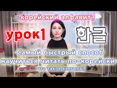 Видео: [УРОК1] Что такое Хангыль?