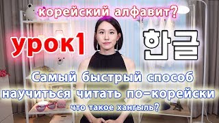 [УРОК1] Что такое Хангыль?