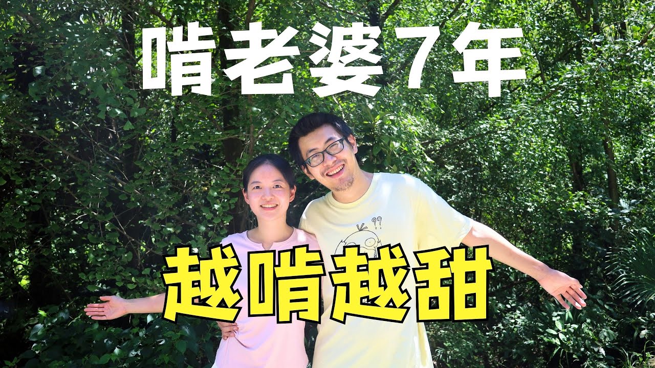 女主外男主内 7 年：她负责闯世界，我负责当她的情绪收纳师！