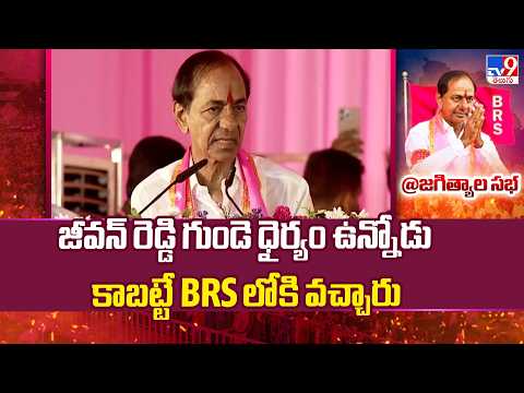 Jagtial Ashirvada Sabha : జీవన్ రెడ్డి గుండె ధైర్యం ఉన్నోడు కాబట్టే BRS లోకి వచ్చారు : KCR - TV9 - TV9